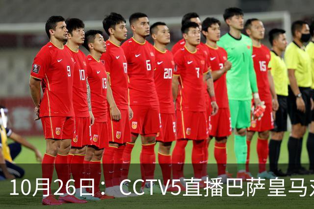 10月26日：CCTV5直播巴萨皇马对决，西甲焦点战火重燃，AC米兰赛事网络转播