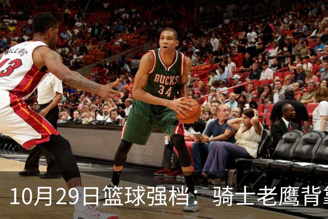 10月29日篮球强档：骑士老鹰背靠背对决