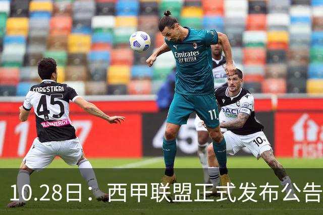 10.28日：西甲联盟正式发布公告与姆巴佩言论做切割，两层核心意思值得仔细琢磨