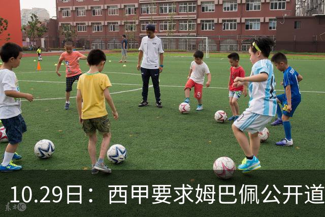 10.29日：西甲要求姆巴佩公开道歉并禁赛半年，皇马停薪整治，赫伊森需防下一个