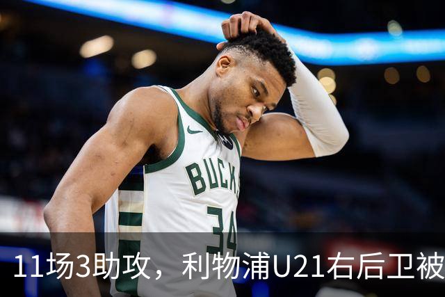 11场3助攻，利物浦U21右后卫被比作下一个索博斯洛伊