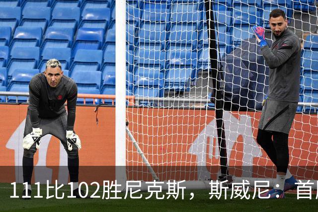 111比102胜尼克斯，斯威尼：首胜感觉很平淡