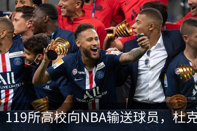 119所高校向NBA输送球员，杜克与肯塔基各26人并列第一