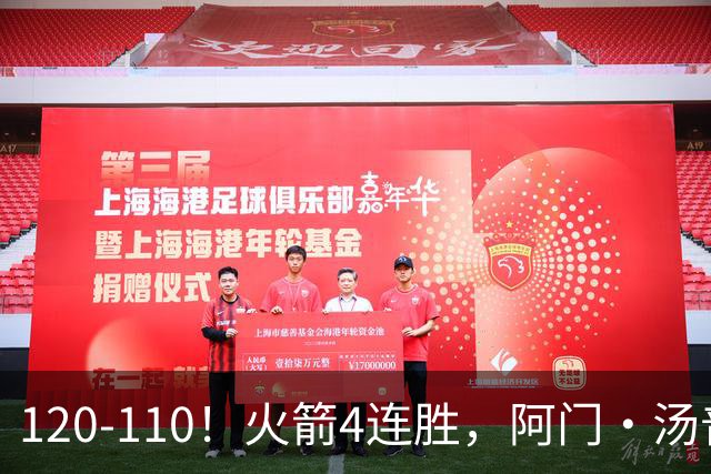 120-110！火箭4连胜，阿门·汤普森“盖帽”成关键，创12年神迹