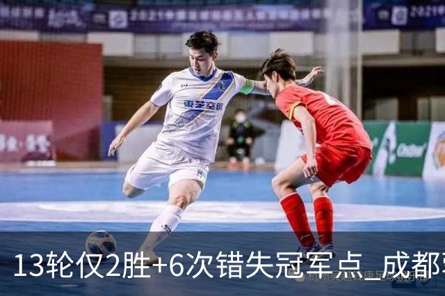 13轮仅2胜+6次错失冠军点 成都蓉城到底发生了什么
