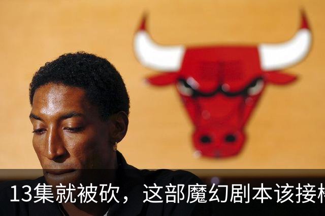 13集就被砍，这部魔幻剧本该接棒《邪恶力量》