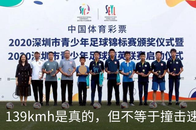 139km/h是真的，但不等于撞击速度