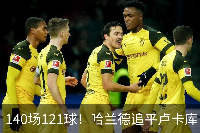 140场121球！哈兰德追平卢卡库，跻身英超历史第 21位，效率断层领先