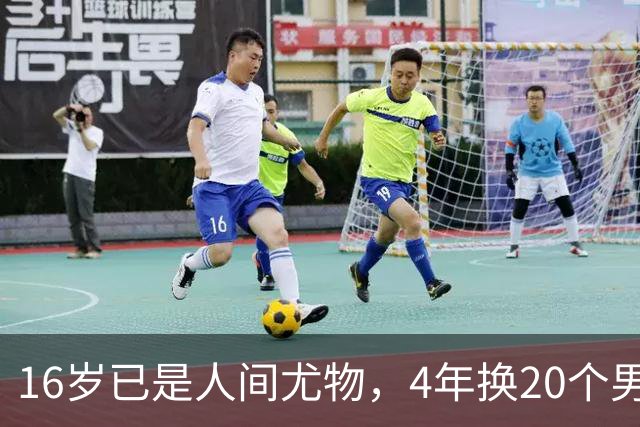 16岁已是人间尤物，4年换20个男人，找到老实人接盘后收心做人妻