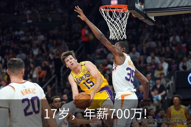 17岁，年薪700万!