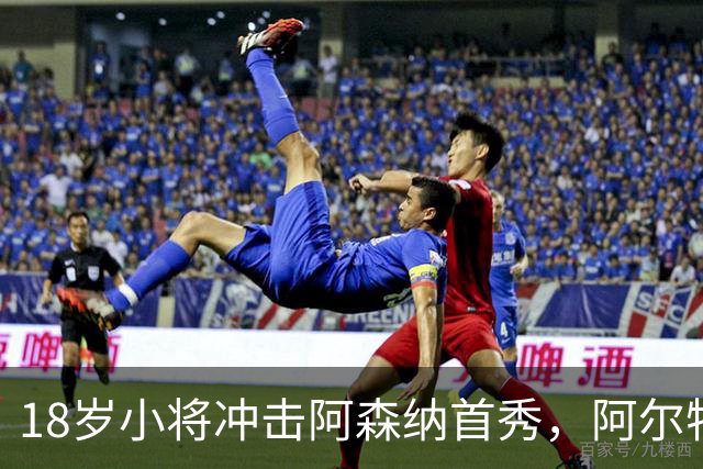 18岁小将冲击阿森纳首秀，阿尔特塔：对他寄予厚望