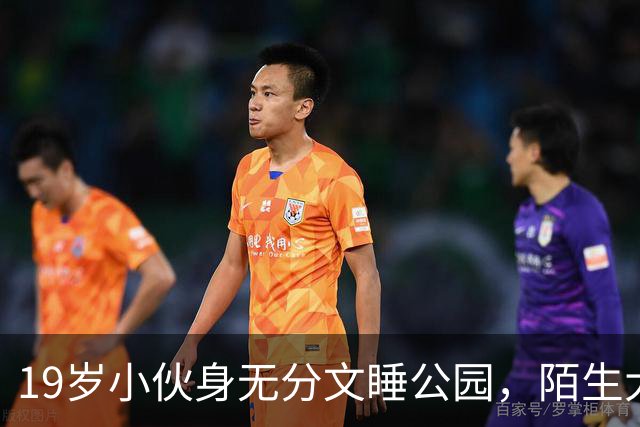 19岁小伙身无分文睡公园，陌生大哥：去我公司干活吧