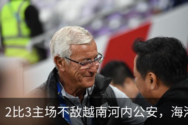 2比3主场不敌越南河内公安，海港再次诠释亚冠外战外行