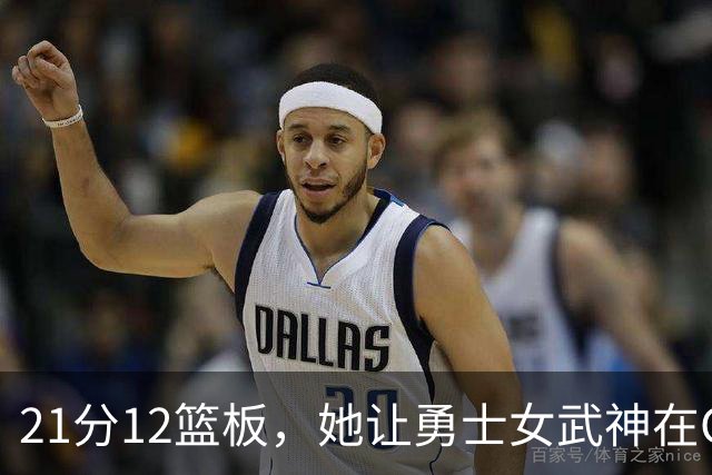 21分12篮板，她让勇士女武神在G3彻底失守