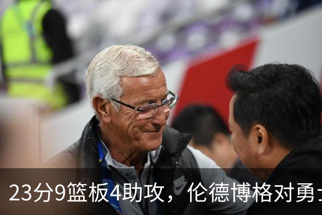 23分9篮板4助攻，伦德博格对勇士到底意味着什么？