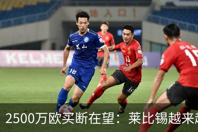 2500万欧买断在望：莱比锡越来越认可这位摩洛哥中场