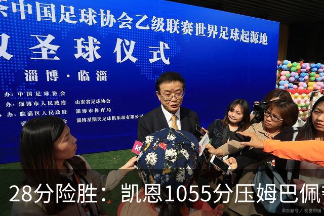 28分险胜：凯恩1055分压姆巴佩夺金球奖