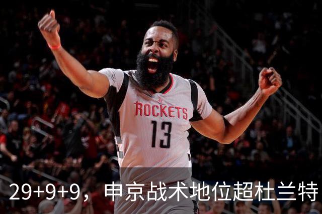 29+9+9，申京战术地位超杜兰特，3项场均数据新高，火箭队2锋线吃到红利