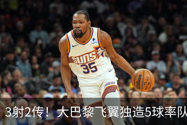 3射2传！大巴黎飞翼独造5球率队逆转大胜，谁说后卫不能成主角