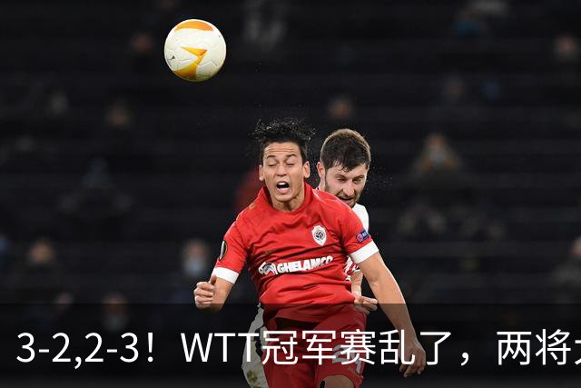 3-2,2-3！WTT冠军赛乱了，两将大逆转，松岛辉空险爆冷，国乒连胜