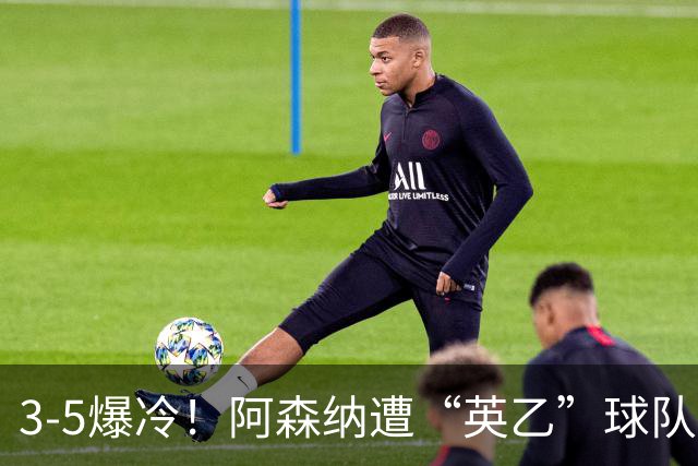 3-5爆冷！阿森纳遭“英乙”球队淘汰，止步16强，球迷：故意的
