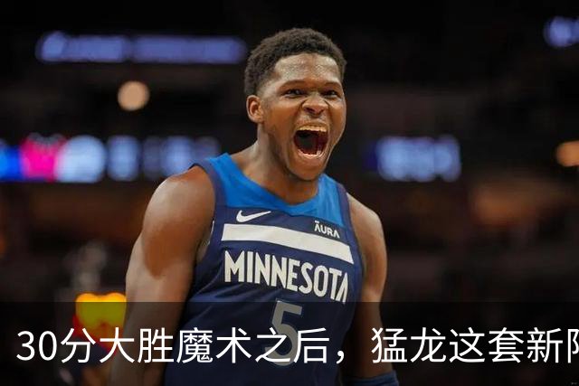 30分大胜魔术之后，猛龙这套新阵容准备好打NBA杯了吗？