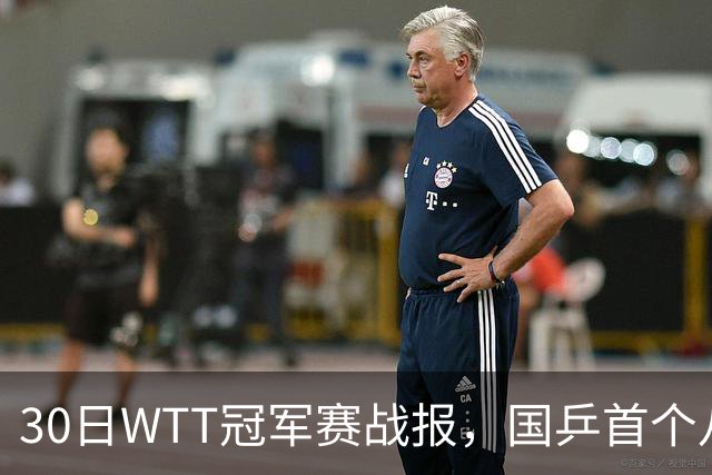 30日WTT冠军赛战报，国乒首个八强出炉，陈幸同3-1击溃欧洲亚军