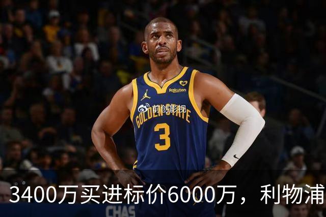 3400万买进标价6000万，利物浦加入23岁中卫争夺