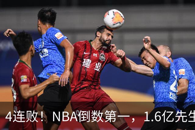 4连败！NBA倒数第一，1.6亿先生场均11+7，字母哥有苦说不出
