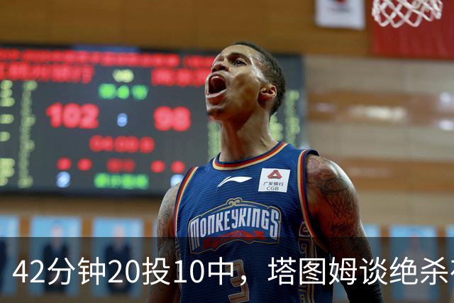 42分钟20投10中，塔图姆谈绝杀夜：关键不在结果