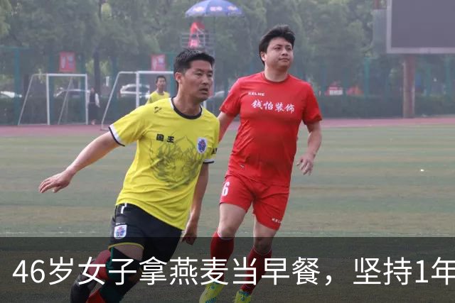 46岁女子拿燕麦当早餐，坚持1年后去检查，医生疑惑：你怎么做的