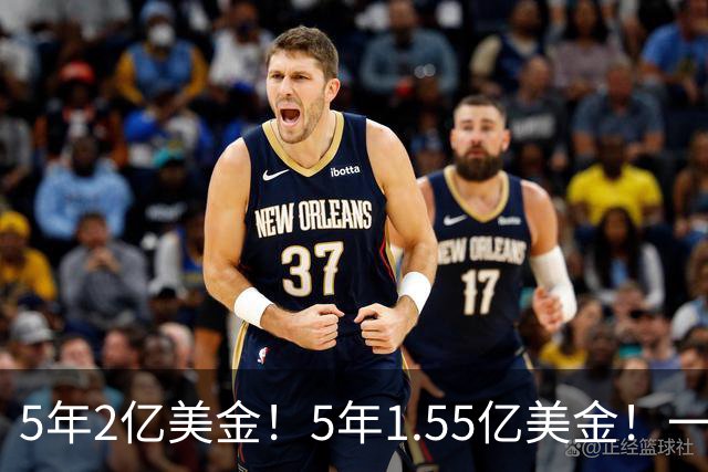 5年2亿美金！5年1.55亿美金！一战连伤两员大将，东部第1太难了