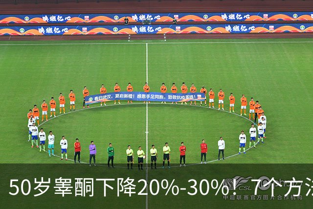50岁睾酮下降20%-30%！7个方法有效促睾，找回旺盛精力