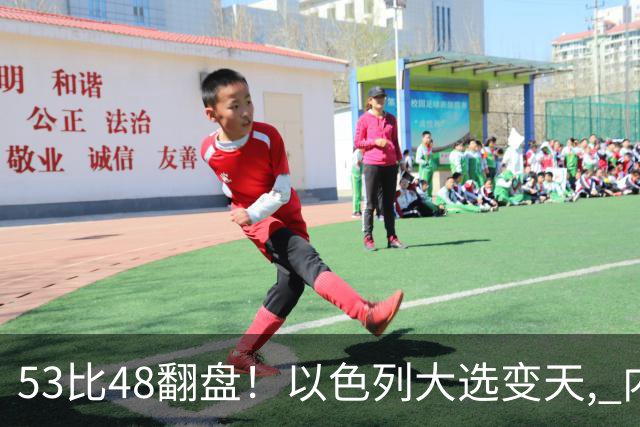 53比48翻盘！以色列大选变天, 内塔尼亚胡还没下台, 反对派先内讧？