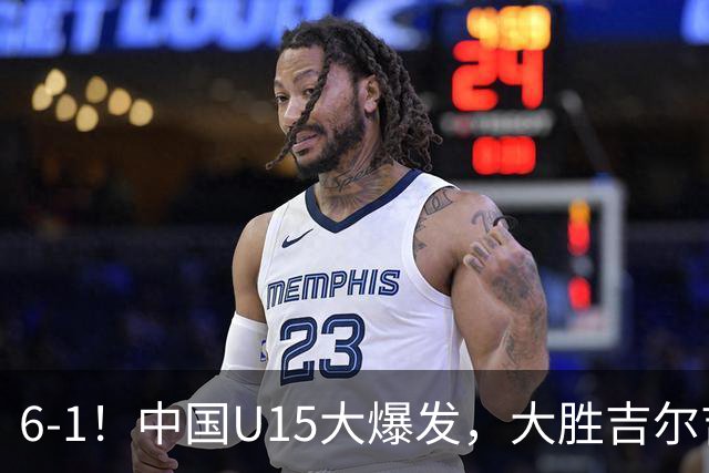 6-1！中国U15大爆发，大胜吉尔吉斯斯坦，有望在排名上突破前50位