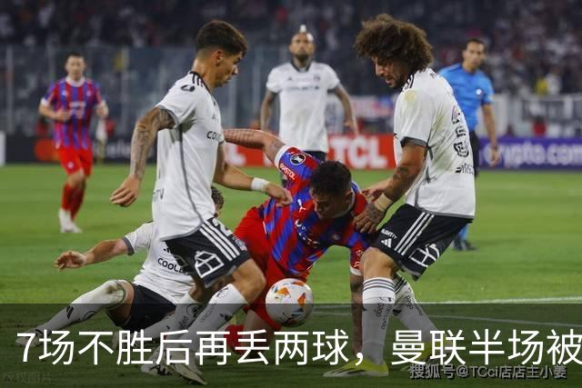 7场不胜后再丢两球，曼联半场被自家球迷嘘下场
