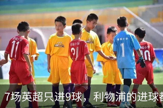 7场英超只进9球，利物浦的进球都去哪了？