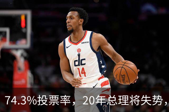 74.3%投票率，20年总理将失势，新总理能稳住当前局势？