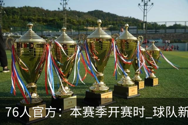 76人官方：本赛季开赛时 球队新增季票销量和收入领跑联盟