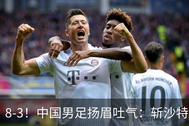 8-3！中国男足扬眉吐气：斩沙特+压日本，U15世界杯最新排名乱了