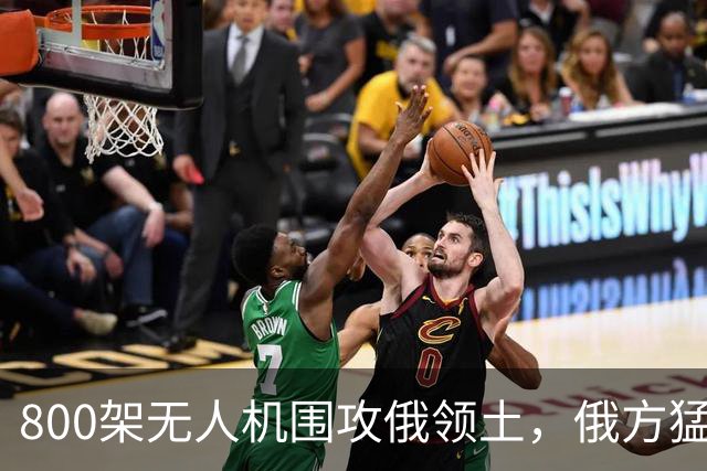 800架无人机围攻俄领土，俄方猛然发现，中国对美国不期待是对的