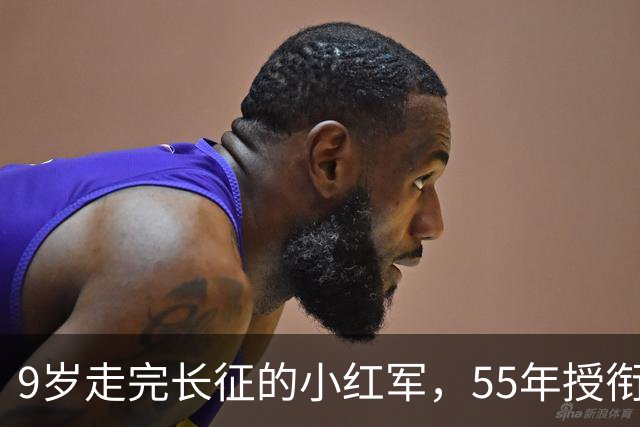 9岁走完长征的小红军，55年授衔时档案袋里装着啥，让阅档首长手抖了