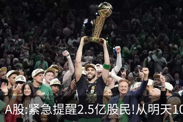 A股:紧急提醒2.5亿股民!从明天10月26日起,A股可能再次历史重演?