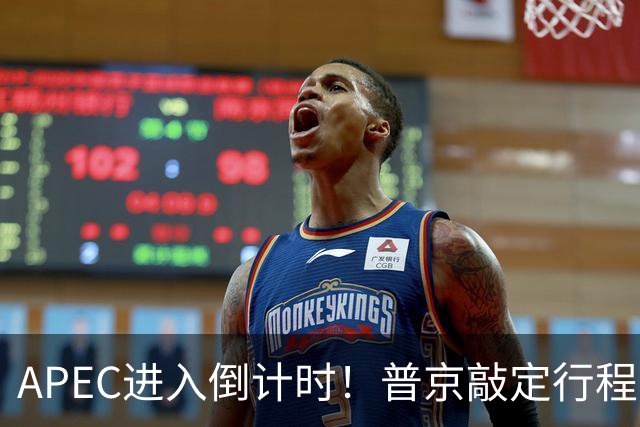 APEC进入倒计时！普京敲定行程，马科斯也赴会，特朗普已亮明态度
