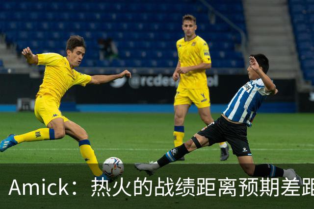Amick：热火的战绩距离预期差距巨大 字母哥也不会等待太久