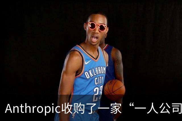 Anthropic收购了一家“一人公司”，外行创始人利用AI开发出两款候选抗体药，计划2028年开展人体试验