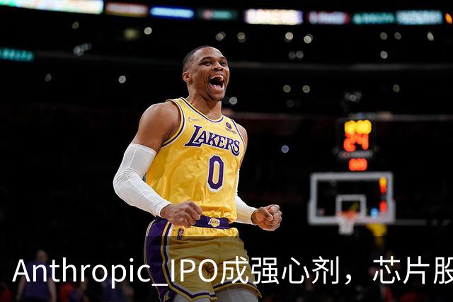 Anthropic IPO成强心剂，芯片股光通信爆发，特斯拉创三个月新高，黄金激战4000美元