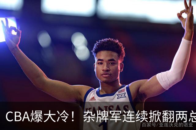 CBA爆大冷！杂牌军连续掀翻两总冠军球队，球迷：教练有两把刷子