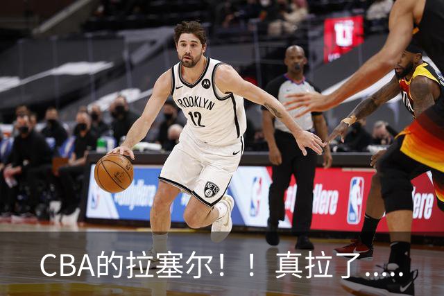 CBA的拉塞尔！！真拉了.....