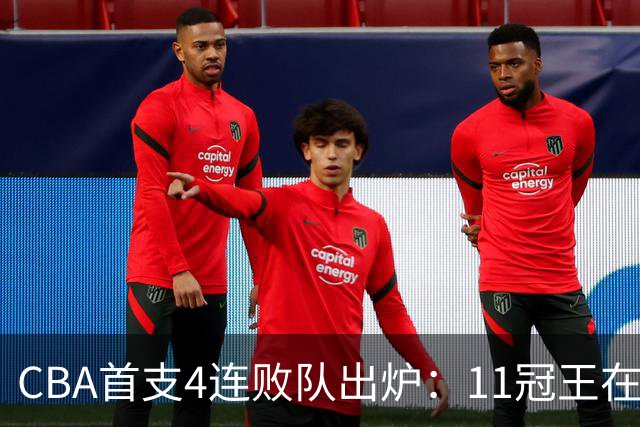 CBA首支4连败队出炉：11冠王在庆祝2连胜，可他们连怎么赢都忘了